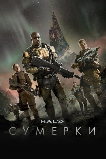 Halo: Сумерки (2014) Halo: Сумерки (2014)