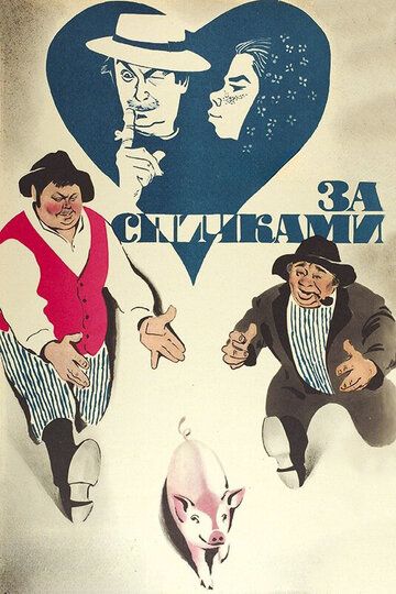 За спичками (1980) За спичками (1980)