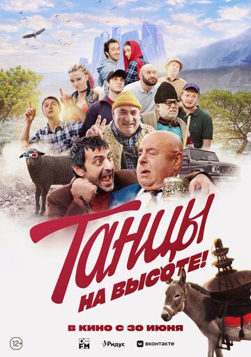 Танцы на высоте! (2022) Танцы на высоте! (2022)