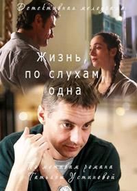 Жизнь, по слухам, одна (2017) Жизнь, по слухам, одна (2017)