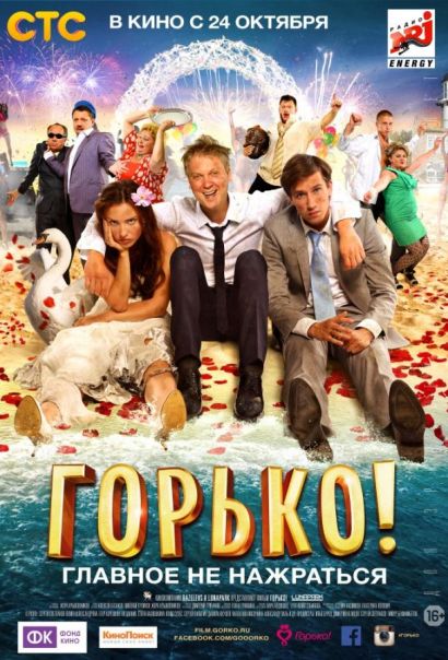 Горько! (2013) Горько! (2013)