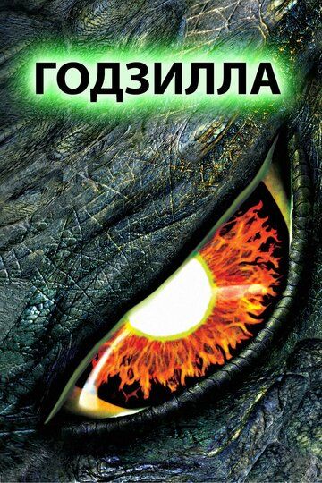 Годзилла (1998) Годзилла (1998)