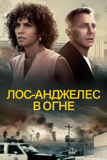 Лос-Анджелес в огне (2017) Лос-Анджелес в огне (2017)