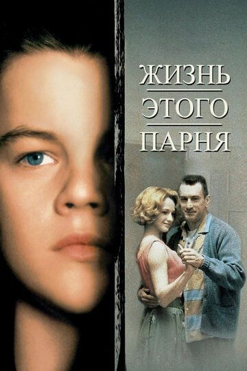 Жизнь этого парня (1993) Жизнь этого парня (1993)
