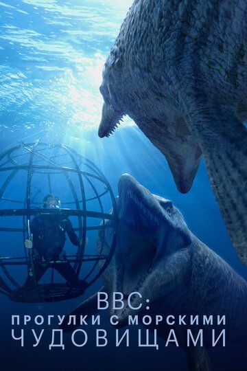 BBC: Прогулки с морскими чудовищами (2003) BBC: Прогулки с морскими чудовищами (2003)