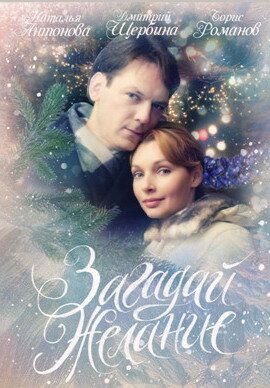 Загадай желание (2009) Загадай желание (2009)