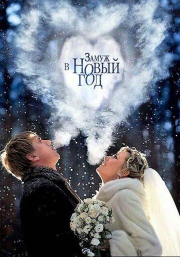 Замуж в Новый год (2016) Замуж в Новый год (2016)