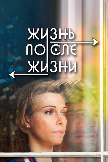 Жизнь после жизни (2013) Жизнь после жизни (2013)