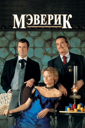 Мэверик (1994) Мэверик (1994)