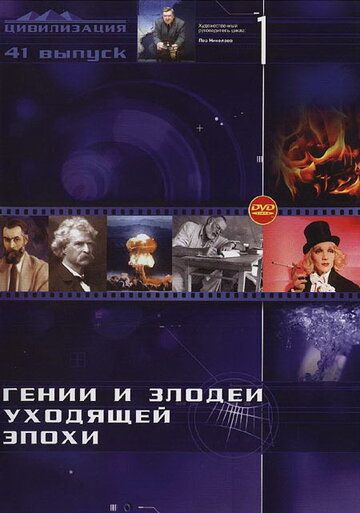 Гении и злодеи (2003) Гении и злодеи (2003)
