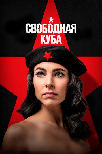 Куба либре / Свободная Куба (2022) Куба либре / Свободная Куба (2022)