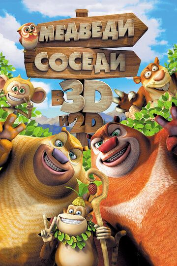 Медведи-соседи (2014) Медведи-соседи (2014)