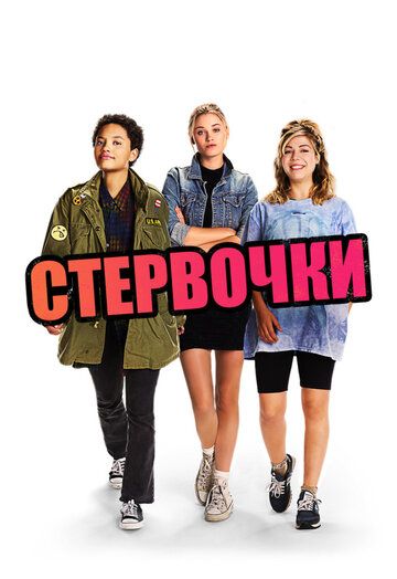 Стервочки (2018) Стервочки (2018)