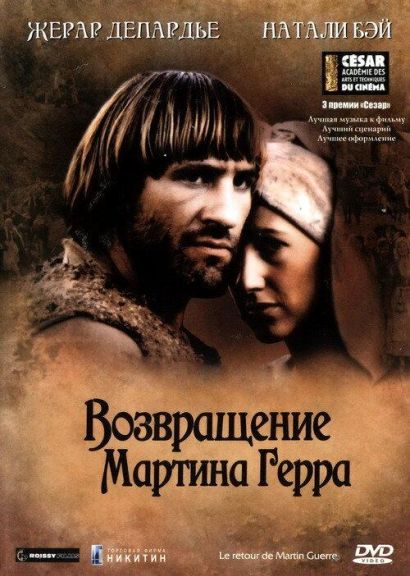 Возвращение Мартина Герра (1982) Возвращение Мартина Герра (1982)