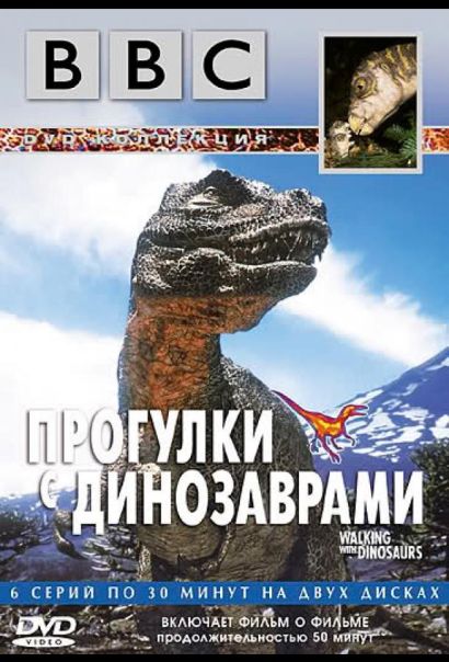 BBC: Прогулки с динозаврами (1999) BBC: Прогулки с динозаврами (1999)