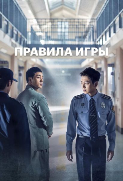 Правила игры (2017) Правила игры (2017)