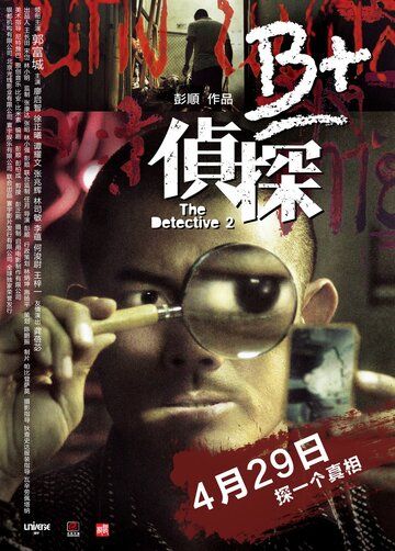 Детектив 2 (2011) Детектив 2 (2011)