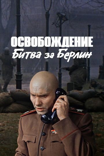 Освобождение: Битва за Берлин (1971) Освобождение: Битва за Берлин (1971)