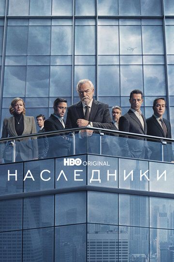 Наследники (2018) Наследники (2018)