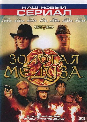 Золотая Медуза (2005) Золотая Медуза (2005)