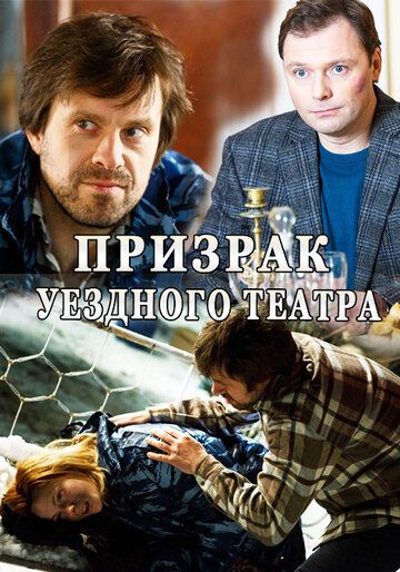 Призрак уездного театра (2016) Призрак уездного театра (2016)