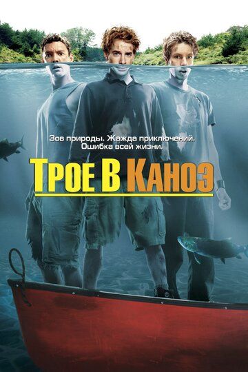 Трое в каноэ (2004) Трое в каноэ (2004)