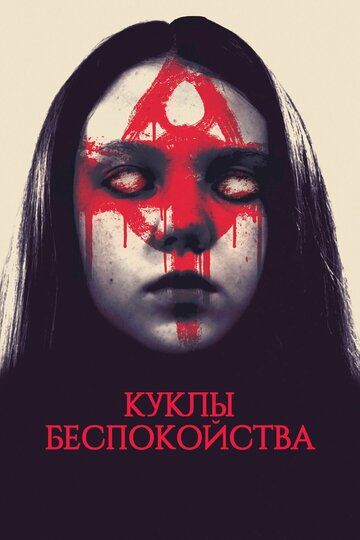 Куклы беспокойства (2020) Куклы беспокойства (2020)