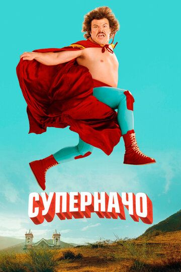 Суперначо (2006) Суперначо (2006)