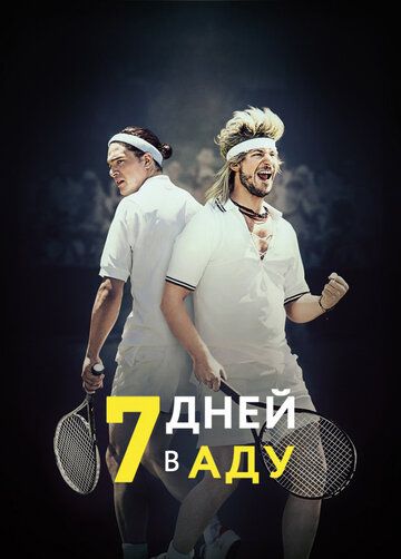 7 дней в аду (2015) 7 дней в аду (2015)