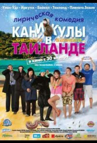 Каникулы в Таиланде (2018) Каникулы в Таиланде (2018)