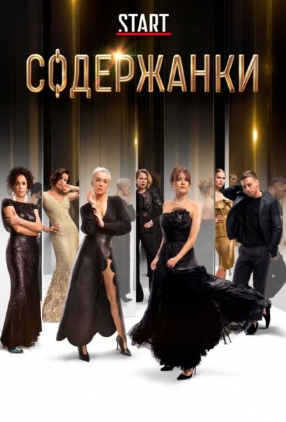 Содержанки (2019) Содержанки (2019)