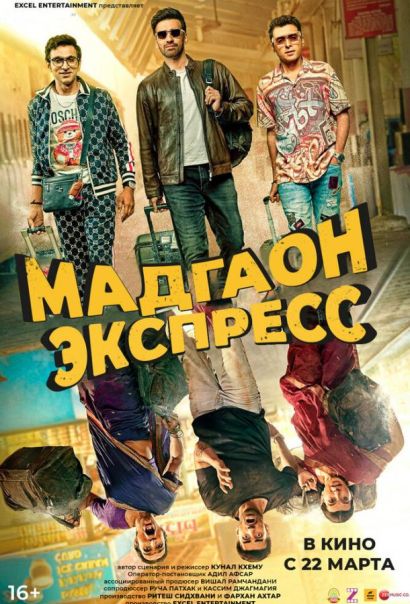 Мадгаон экспресс (2024) Мадгаон экспресс (2024)