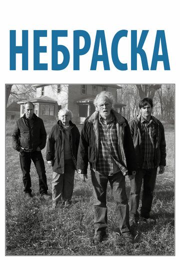 Небраска (2014) Небраска (2014)