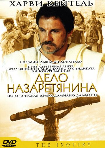 Дело назаретянина (1987) Дело назаретянина (1987)