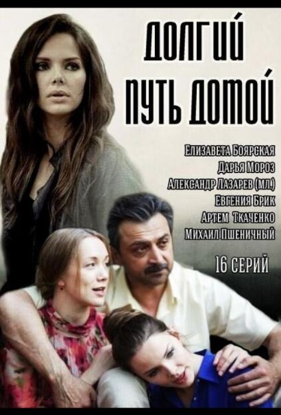Долгий путь домой (2015) Долгий путь домой (2015)