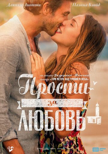 Прости за любовь (2014) Прости за любовь (2014)