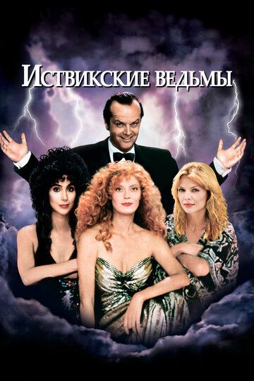 Иствикские ведьмы (1987) Иствикские ведьмы (1987)
