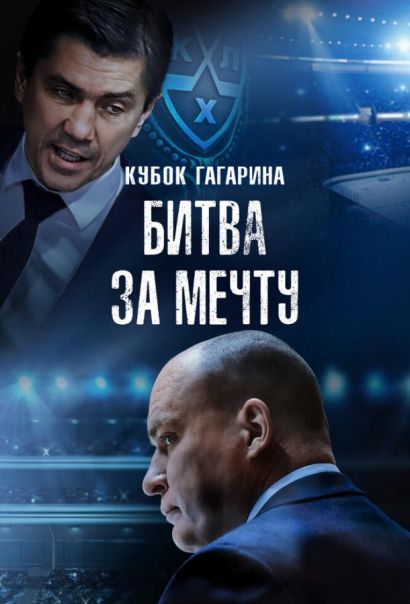 Кубок Гагарина. Битва за мечту (2024) Кубок Гагарина. Битва за мечту (2024)