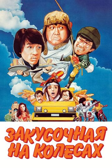 Закусочная на колесах (1984) Закусочная на колесах (1984)