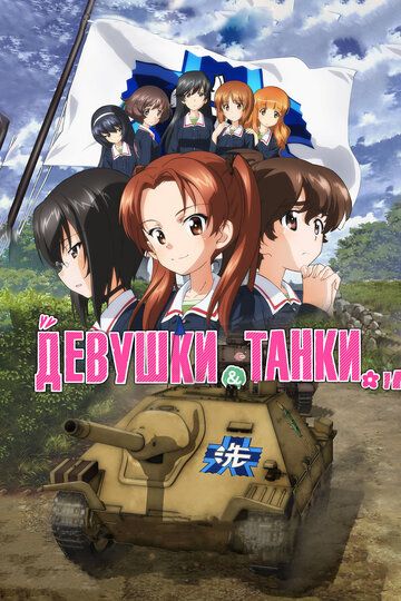 Девушки и танки (2018) Девушки и танки (2018)