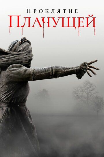 Проклятие плачущей (2019) Проклятие плачущей (2019)
