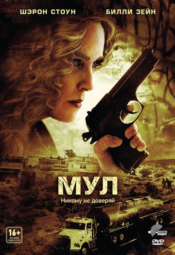 Мул (2012) Мул (2012)