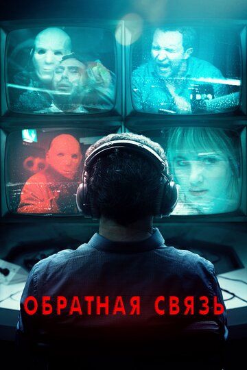 Обратная связь (2019) Обратная связь (2019)