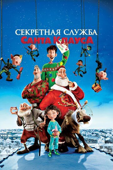 Секретная служба Санта-Клауса (2011) Секретная служба Санта-Клауса (2011)