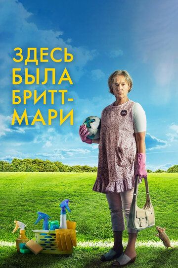 Здесь была Бритт-Мари (2019) Здесь была Бритт-Мари (2019)