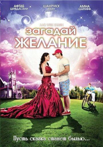 Загадай желание / Aao Wish Karein (2009) Загадай желание / Aao Wish Karein (2009)