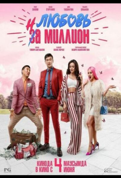 Любовь на миллион (2020) Любовь на миллион (2020)