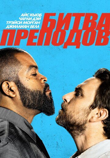 Битва преподов (2017) Битва преподов (2017)