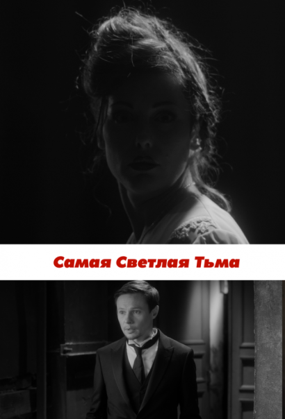 Самая светлая тьма (2017) Самая светлая тьма (2017)