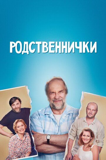 Родственнички (2020) Родственнички (2020)